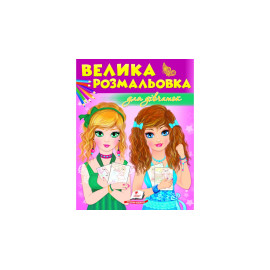 ЗР_укр_Збірка розмальовок. Для дівчаток/20