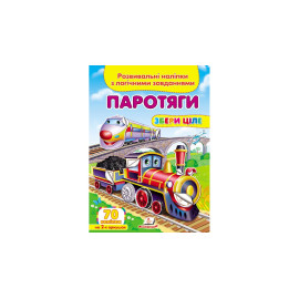 ЗЦ_укр Паротяги/50