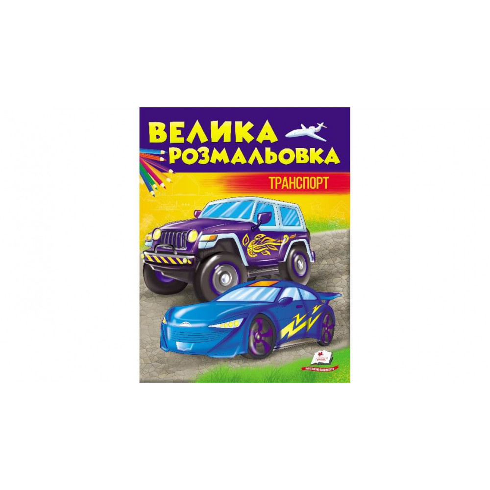 ЗР_укр_Збірка розмальовок. Транспорт/20