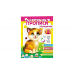 РП укр Розвив.прописи+завдання 2-3 (кошеня)