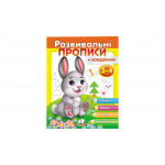 РП укр Розвив.прописи+завдання 3-4 (зайченя)