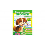 РП укр Розвив.прописи+завдання 4-5 (цуценя)