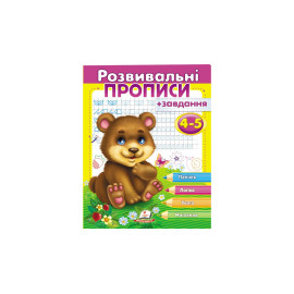 РП укр Розвив.прописи+завдання 4-5 (ведмежа)