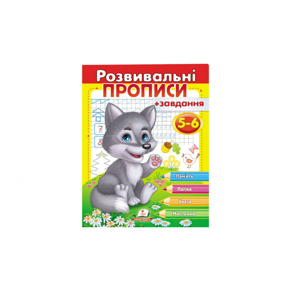 РП укр Розвив.прописи+завдання 5-6 (вовченя)