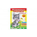 РП укр Розвив.прописи+завдання 5-6 (вовченя)