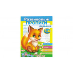 РП укр Розвив.прописи+завдання 5-6 (лисеня)
