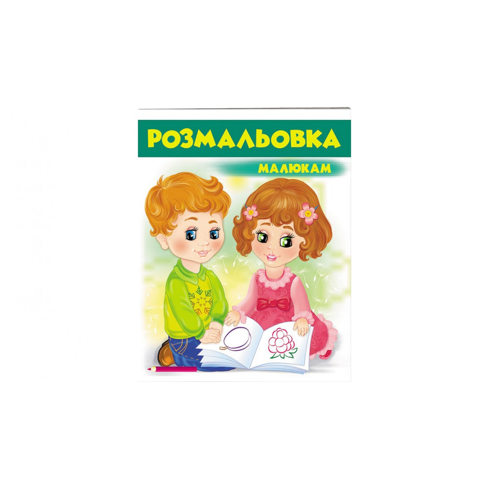 ВР_укр_Розмальовка малюкам 1 (зелена)/50