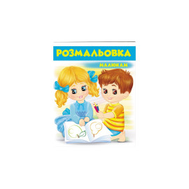 ВР_укр_Розмальовка малюкам 2 (блакитна)/50