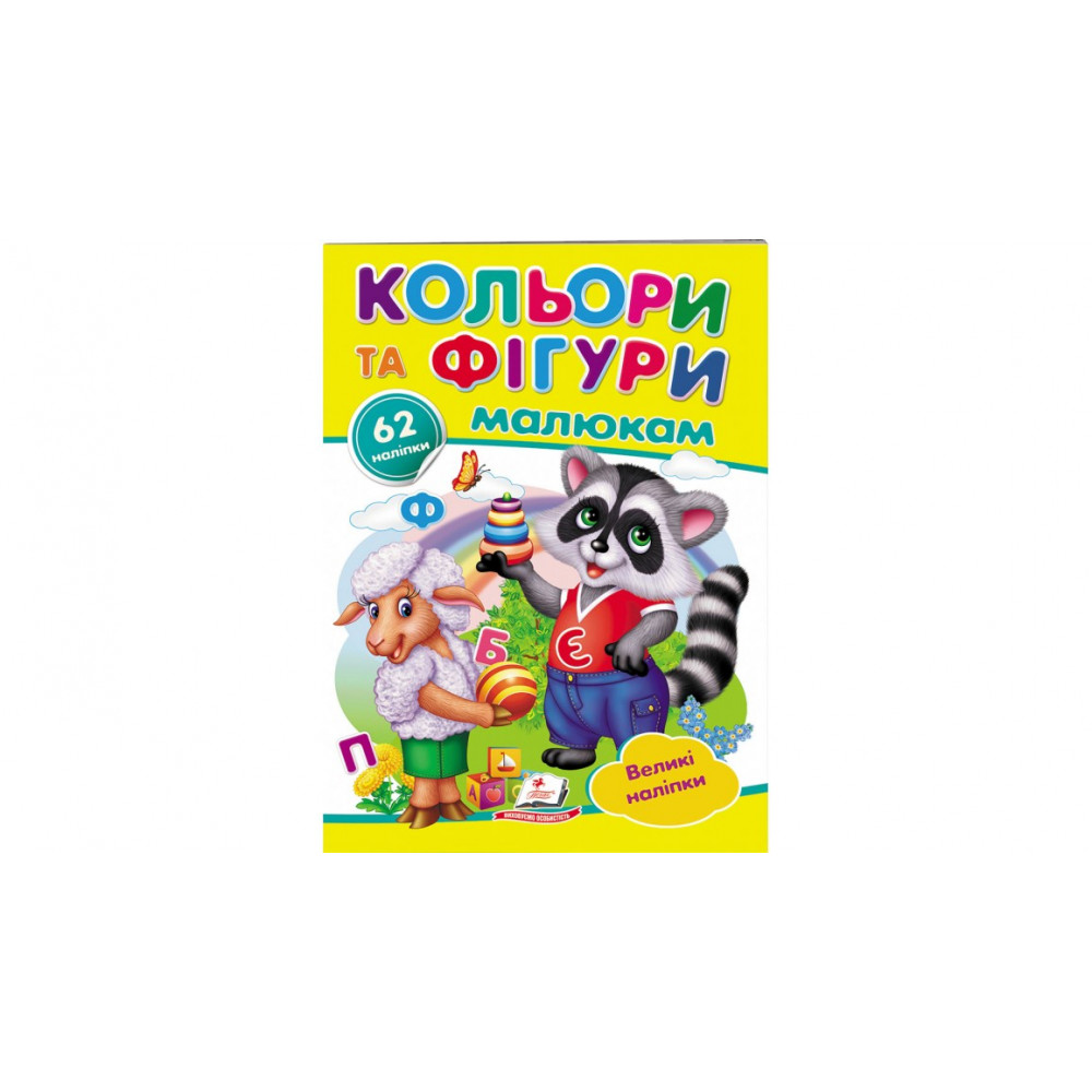 НДГ_укр Кольори та фігури малюкам/50