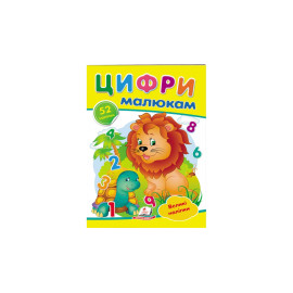 НДГ_укр Цифри малюкам/50