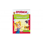 КП_укр ПРОПИСИ. Вчимося писати та з'єднувати прописні літери/50