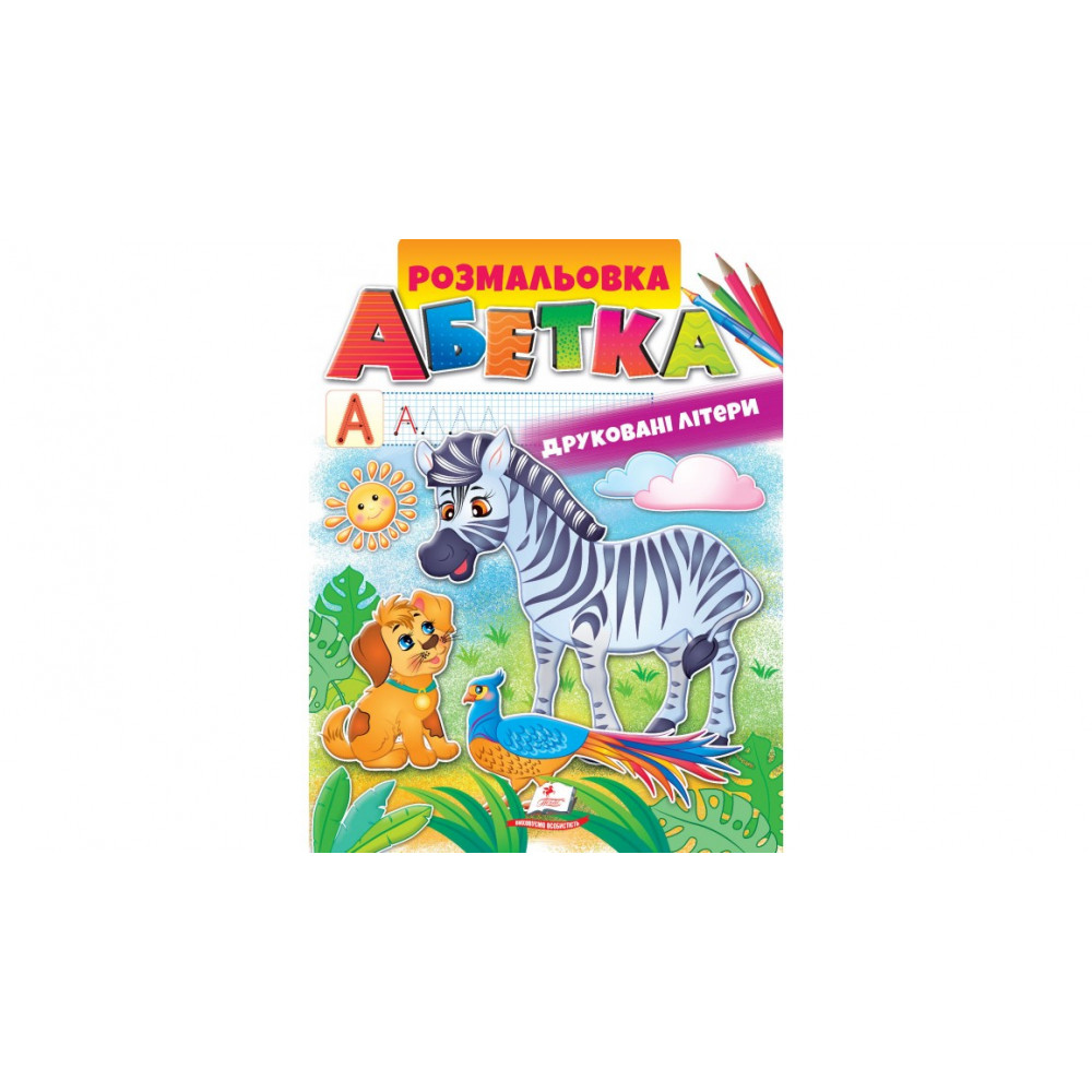 ВР_укр_Розмальовка. АБЕТКА. Друковані літери/50