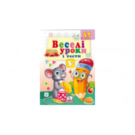 ВУ_А5 укр_Веселі уроки і тести 3+ (миша)