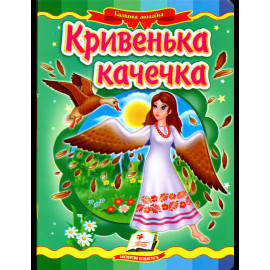 КА5 укр_Кривенька качечка /20 (ИД)