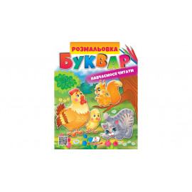 ВР_укр_Розмальовка. БУКВАР/50