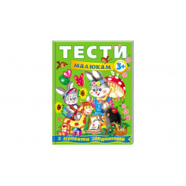 ВС укр_Тести малюкам з ігровими завданнями 3+ /20