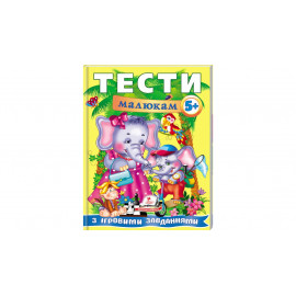 ВС укр_Тести малюкам з ігровими завданнями 5+ /20