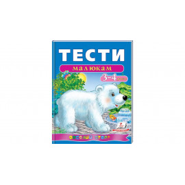 ВС укр_Тести малюкам 3-4 років (2016) /20нов