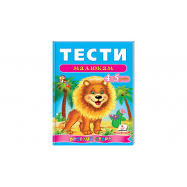 ВС укр_Тести малюкам 4-5 років (2016) /20нов