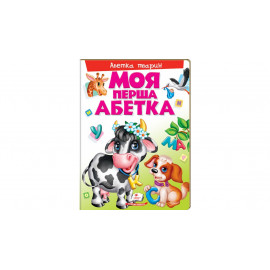 КА4 укр_Моя перша абетка. Абетка тварин/15 (ИД)