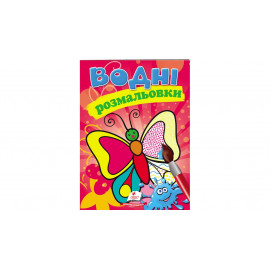 СкРа5В укр_Водні розмальовки (метелик)/50
