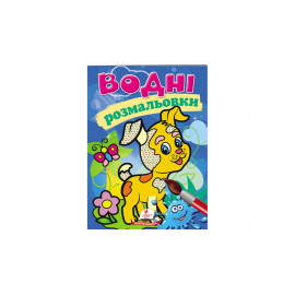 СкРа5В укр_Водні розмальовки (собака)/50