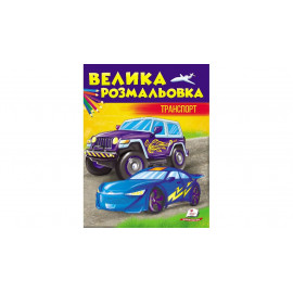 ЗР_укр_Збірка розмальовок. Транспорт/20