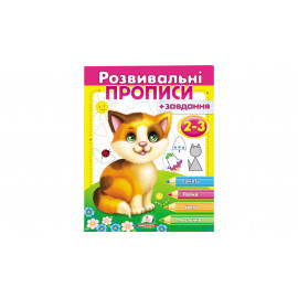 РП укр Розвив.прописи+завдання 2-3 (кошеня)