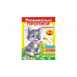 РП укр Розвив.прописи+завдання 5-6 (вовченя)