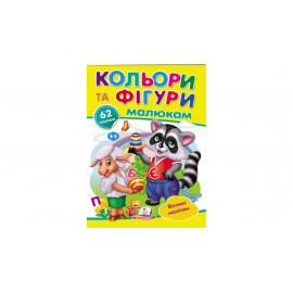 НДГ_укр Кольори та фігури малюкам/50