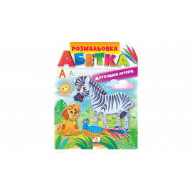 ВР_укр_Розмальовка. АБЕТКА. Друковані літери/50