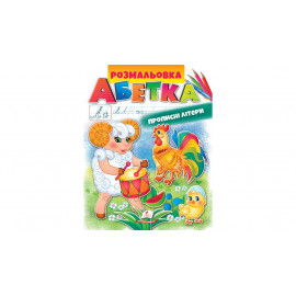 ВР_укр_Розмальовка. АБЕТКА. Прописні літери/50