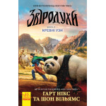 Звіродухи : Кревні узи (у) кн.3