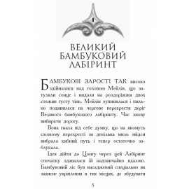 Звіродухи : Кревні узи (у) кн.3