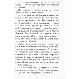 Звіродухи : Злети та падіння (у) кн.6