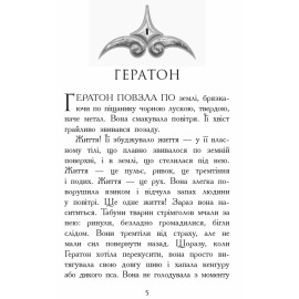 Звіродухи : Вогонь і лід (у) кн.4