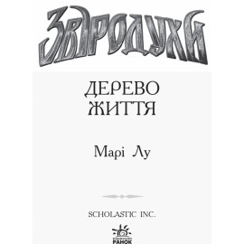 Звіродухи : Дерево життя (у) кн.7