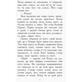 Звіродухи : Дерево життя (у) кн.7