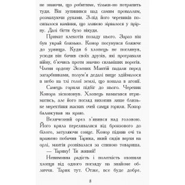 Звіродухи : Дерево життя (у) кн.7