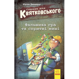 Справа для Квятковського : Фальшива гра та спритні миші (у)