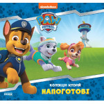 Колекція історій. Щенячий Патруль. Напоготові (У)