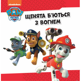 Колекція історій. Щенячий Патруль. Напоготові (У)