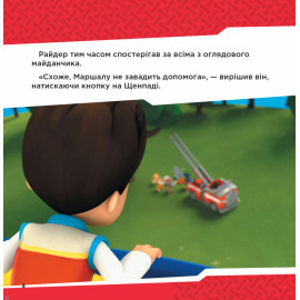 Колекція історій. Щенячий Патруль. Напоготові (У)