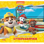 Колекція історій. Щенячий Патруль. Супернавички (У)