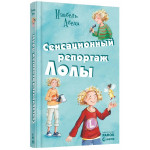 Усі пригоди Лоли:    Сенсационный репортаж Лолы: кн. 2  (р)