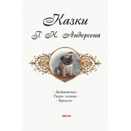 Коралові казки : Андерсен (у)