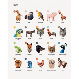 Зоометрія. Улюблені тварини (у)