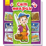 Енциклопедія в картинках : Світ тварин (у)