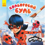 Кольоровий БУЛЬ. Леді Баг. Загадковий Париж (У)