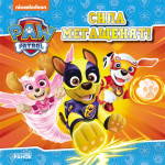 Щенячий Патруль. Історії. Сила мегащенят (У)